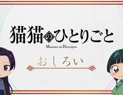 Постер Монолог Маомао