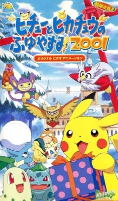 Покемон: Пикачу зимой (2001) постер