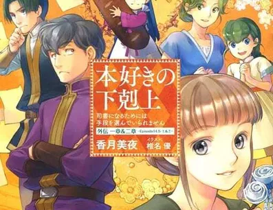 Постер Власть книжного червя OVA