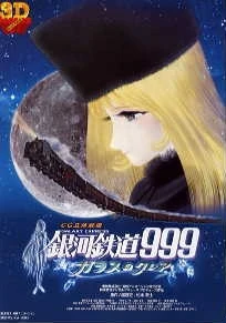 Галактический экспресс 999: Стеклянная Клэр постер