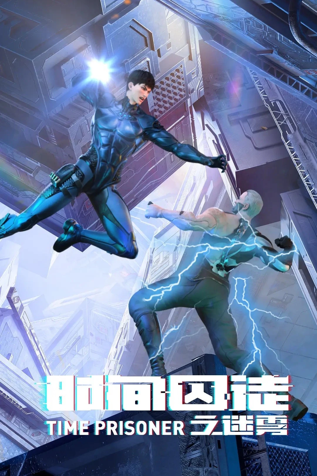 Узник времени 2 постер