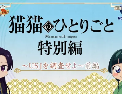 Постер Монолог МаоМао USJ